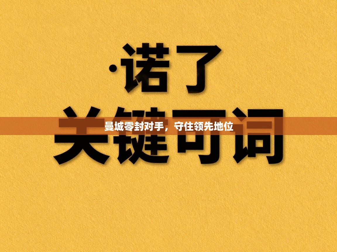 曼城零封对手，守住领先地位  第1张