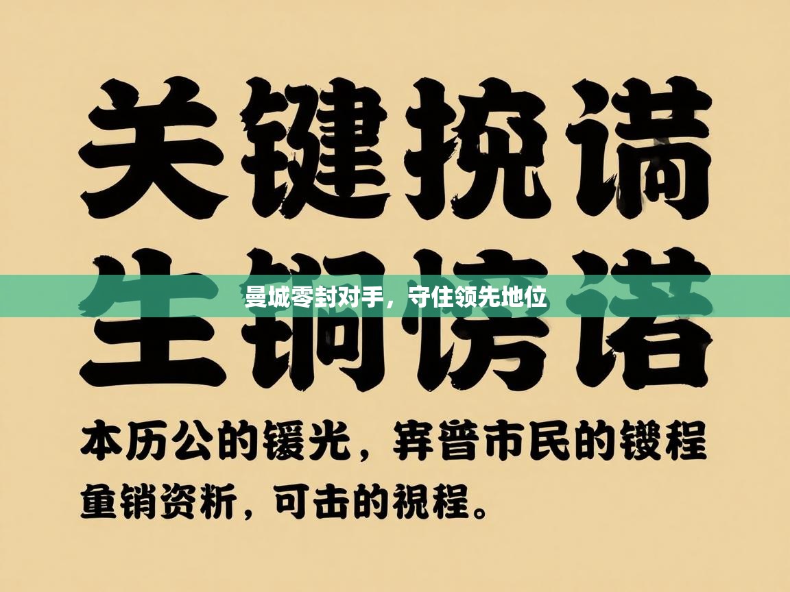 曼城零封对手，守住领先地位  第2张
