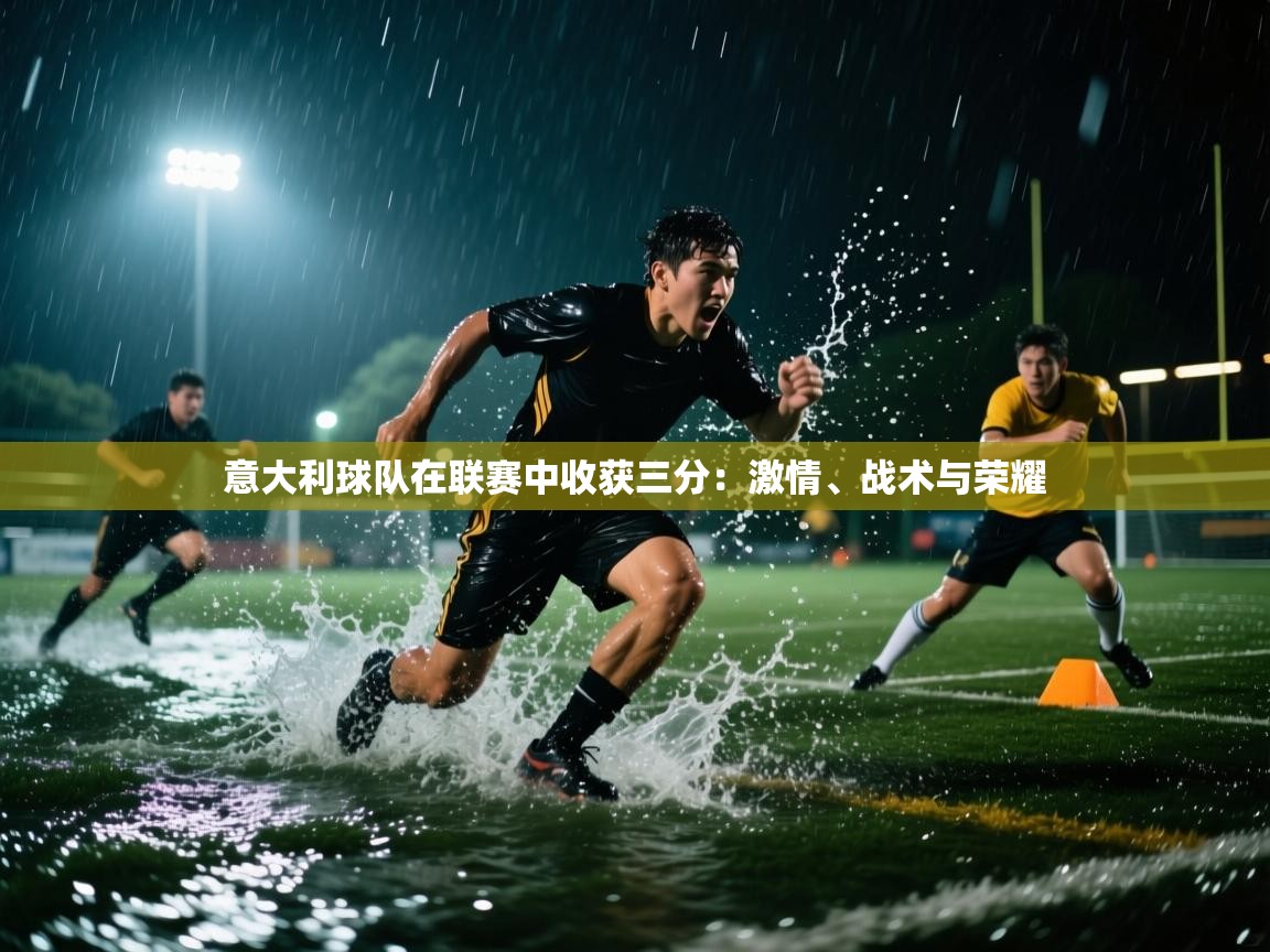 意大利球队在联赛中收获三分：激情、战术与荣耀  第2张