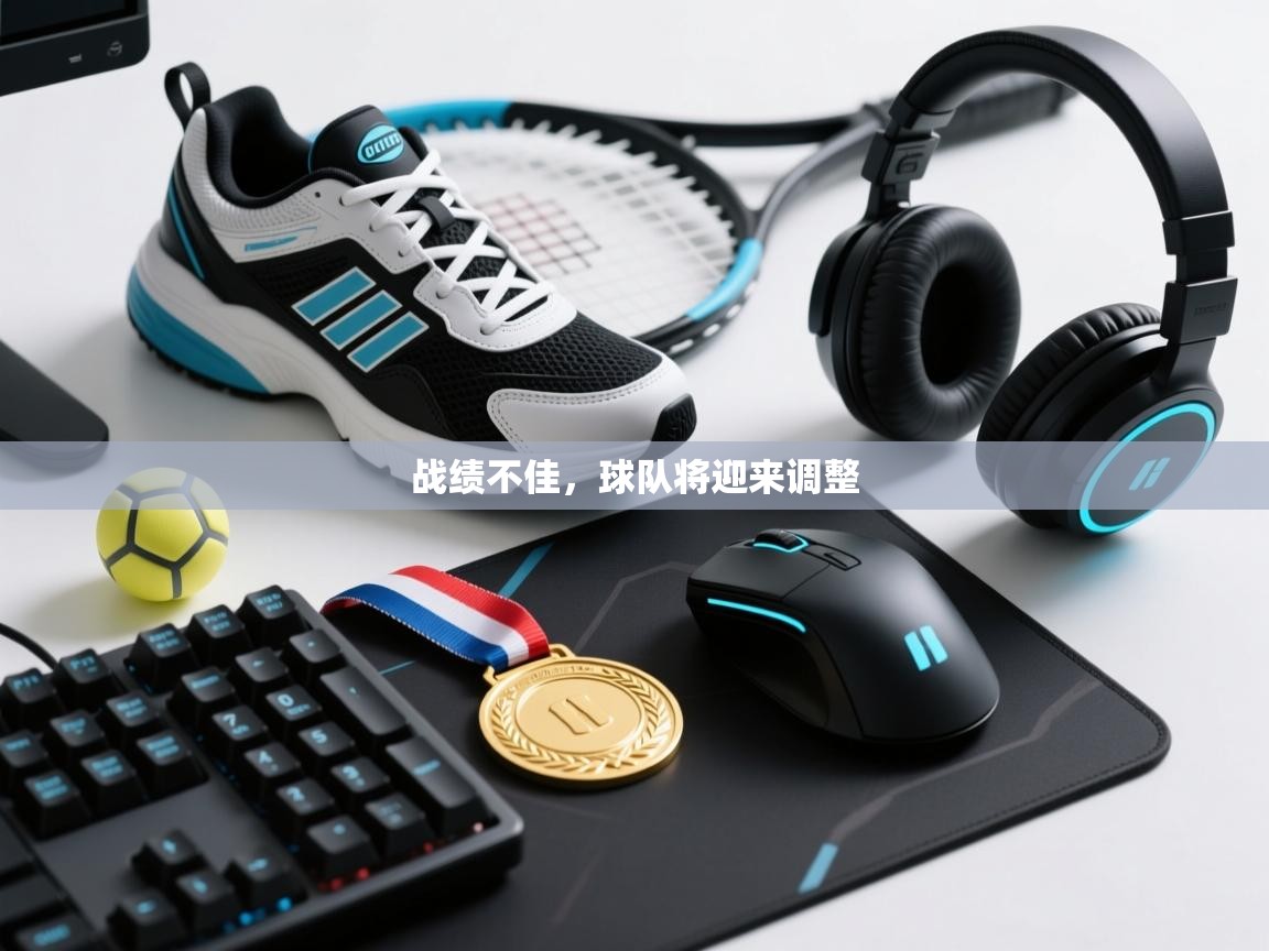 战绩不佳，球队将迎来调整  第1张