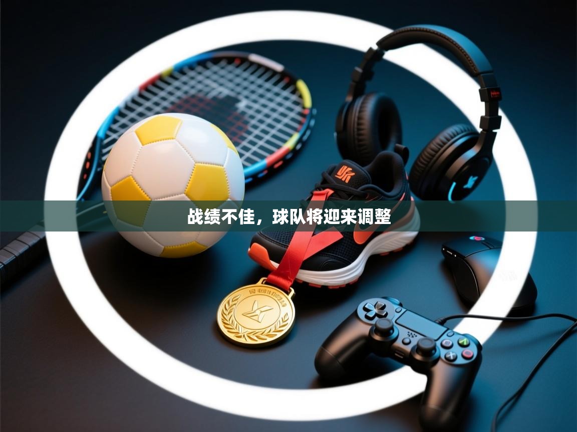 战绩不佳，球队将迎来调整  第2张
