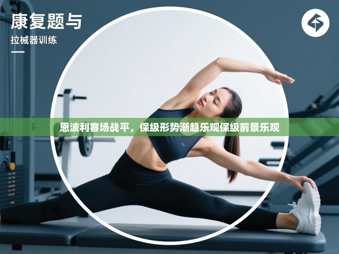 恩波利客场战平,保级形势渐趋乐观保级前景乐观 第2张