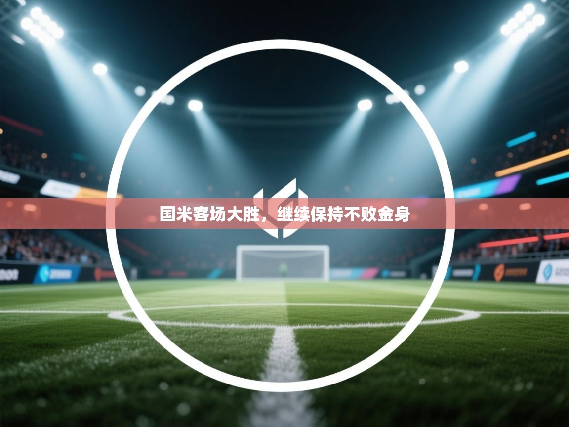 国米客场大胜,继续保持不败金身 第1张