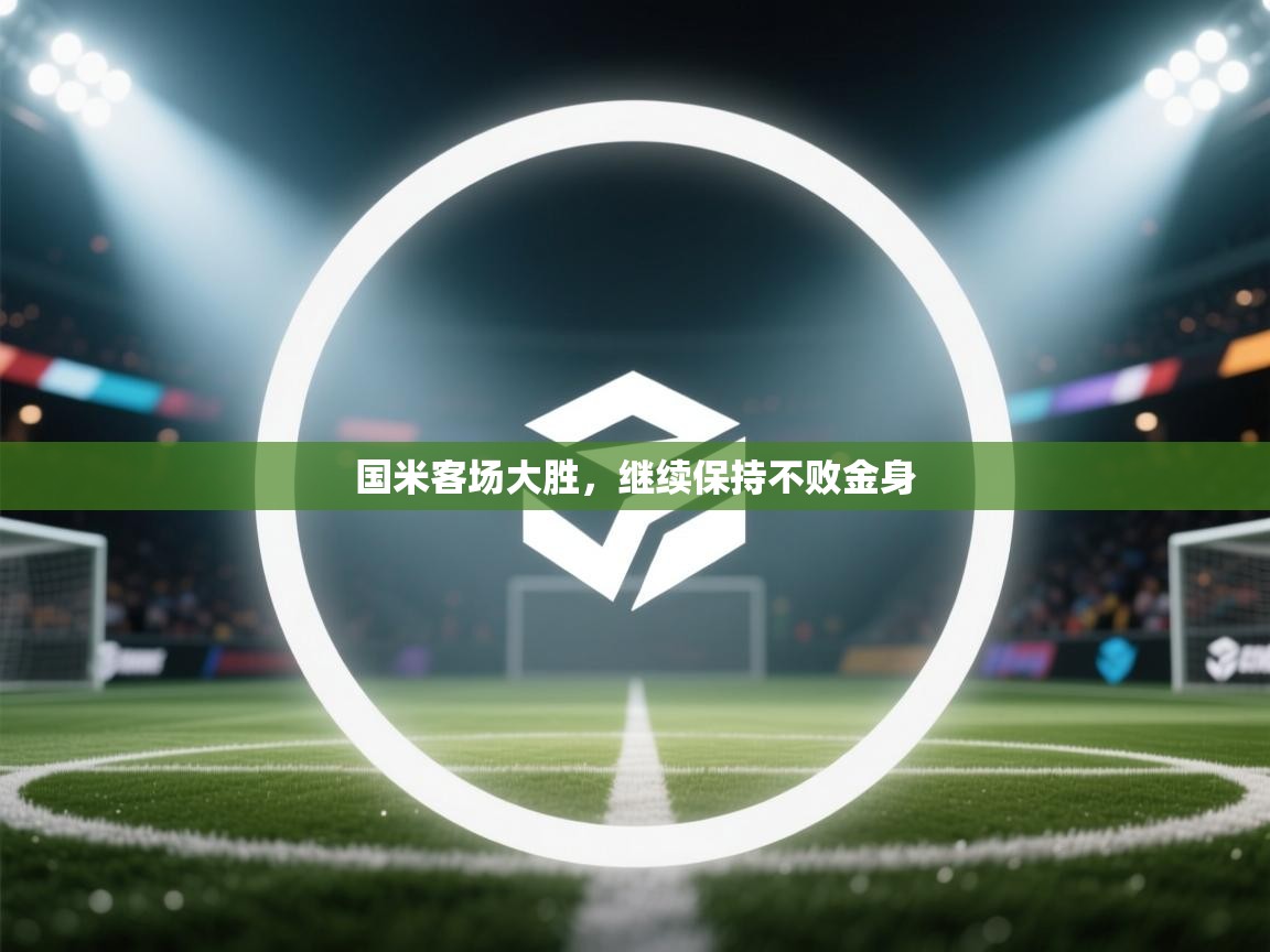 国米客场大胜,继续保持不败金身 第2张