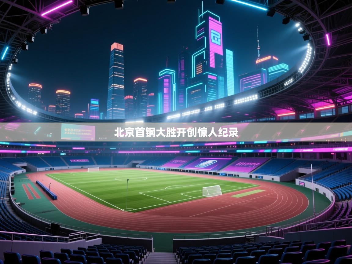 北京首钢大胜开创惊人纪录 第1张