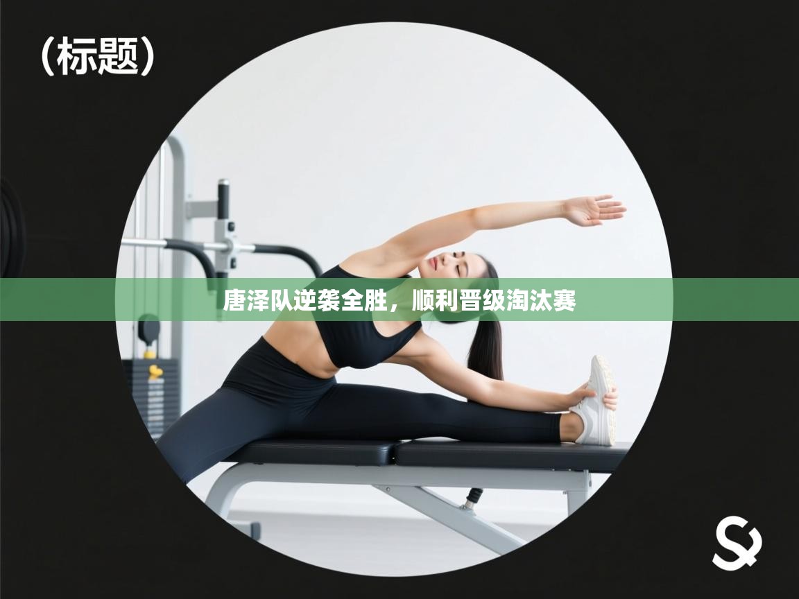 唐泽队逆袭全胜，顺利晋级淘汰赛  第1张