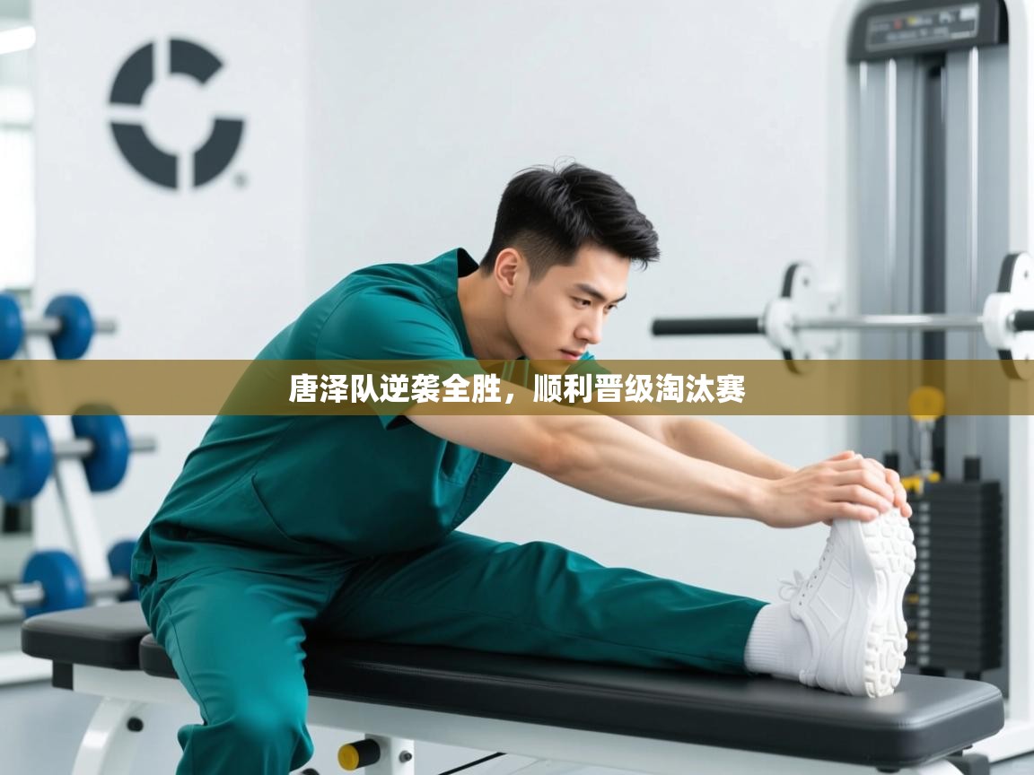 唐泽队逆袭全胜，顺利晋级淘汰赛  第2张