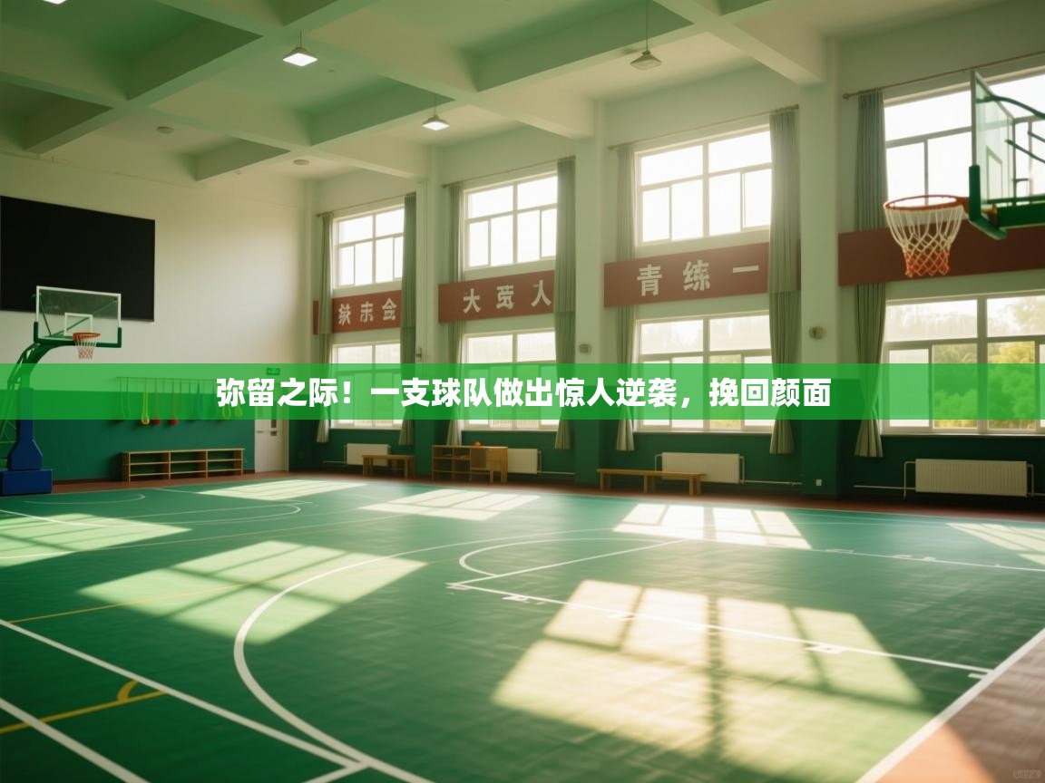 弥留之际!一支球队做出惊人逆袭,挽回颜面 第2张