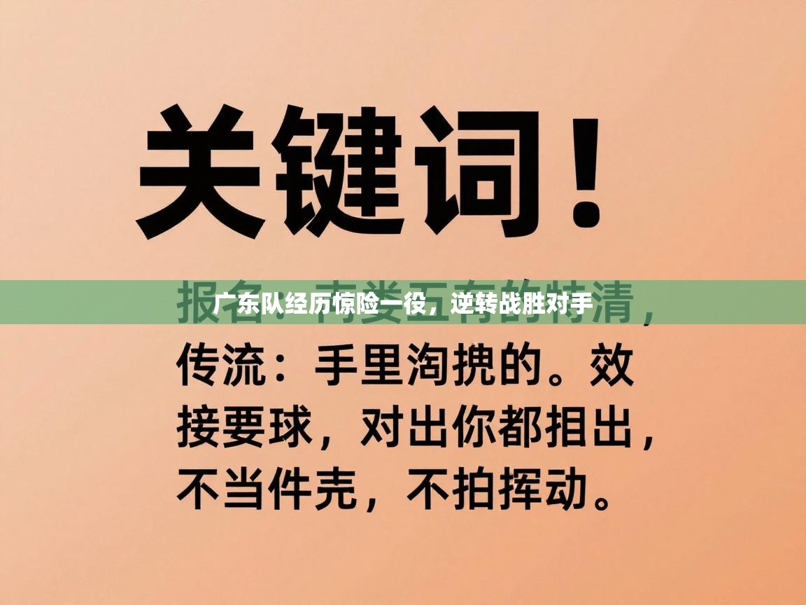 广东队经历惊险一役,逆转战胜对手 第2张