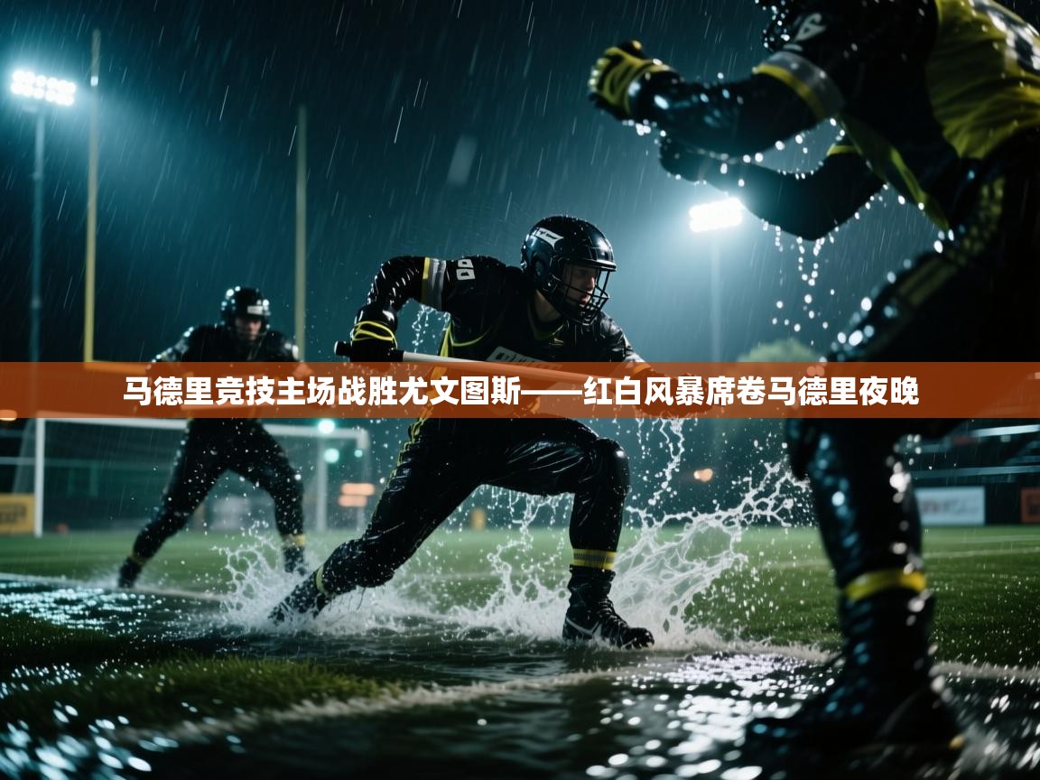 马德里竞技主场战胜尤文图斯——红白风暴席卷马德里夜晚 第2张