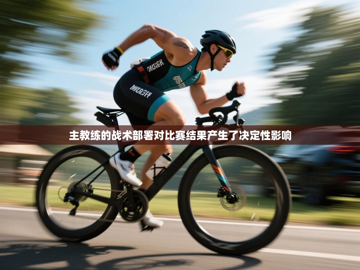 主教练的战术部署对比赛结果产生了决定性影响  第1张