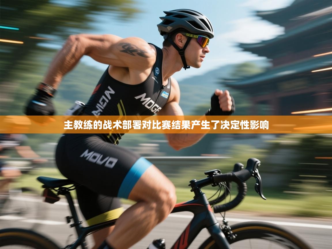 主教练的战术部署对比赛结果产生了决定性影响  第2张