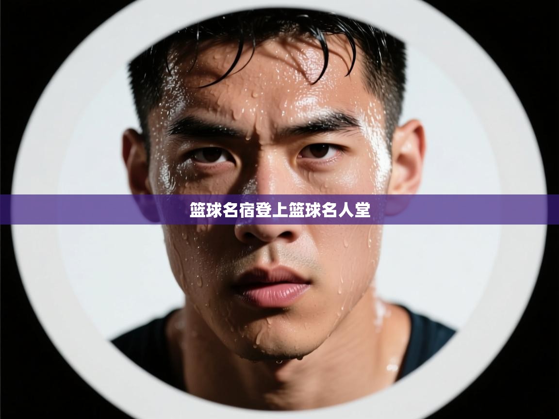 篮球名宿登上篮球名人堂  第1张