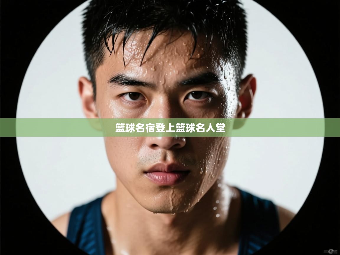 篮球名宿登上篮球名人堂  第2张