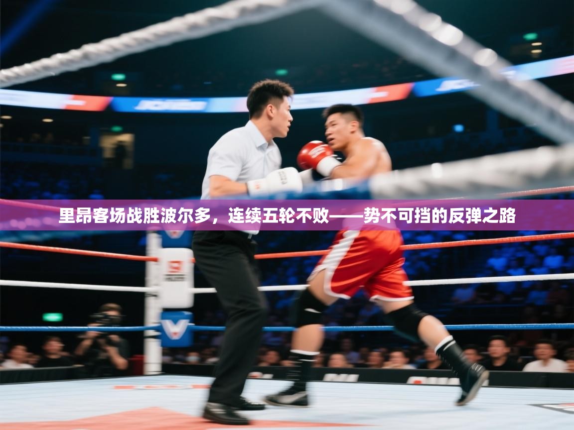 里昂客场战胜波尔多，连续五轮不败——势不可挡的反弹之路  第2张