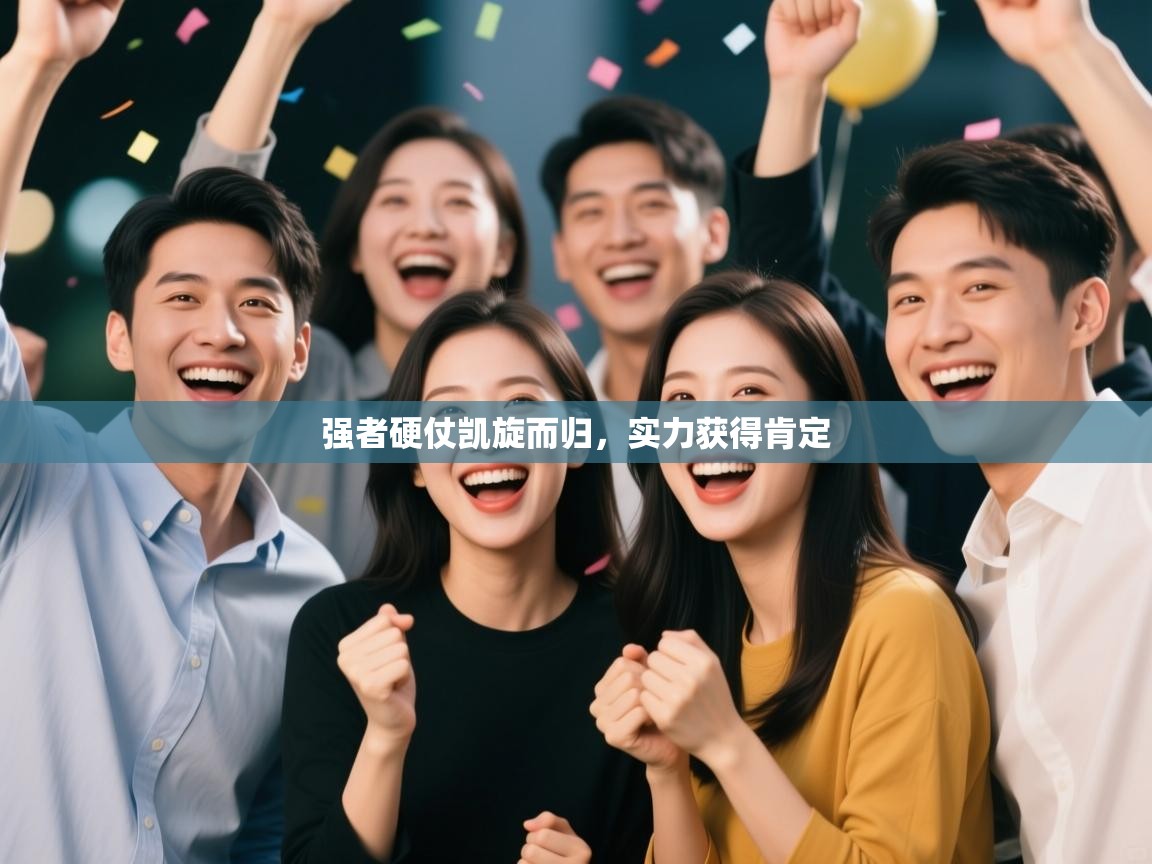 强者硬仗凯旋而归,实力获得肯定 第2张