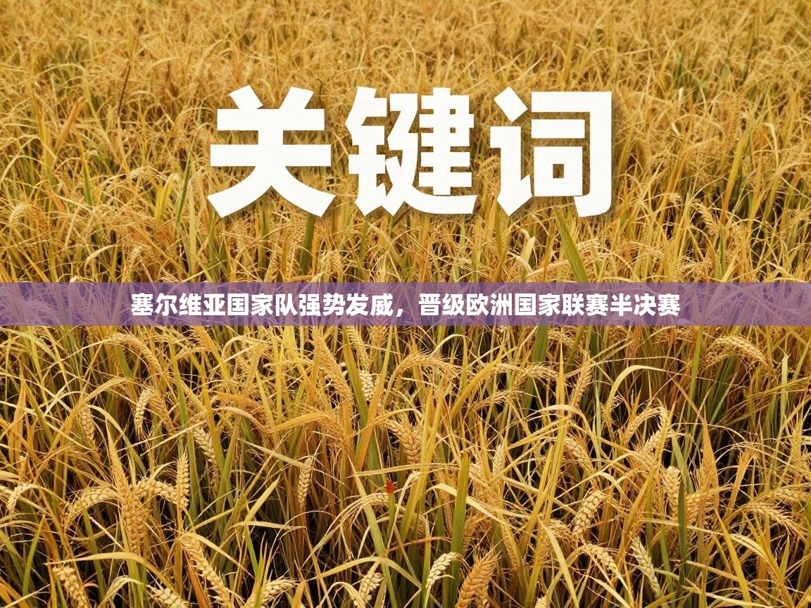 塞尔维亚国家队强势发威，晋级欧洲国家联赛半决赛  第1张