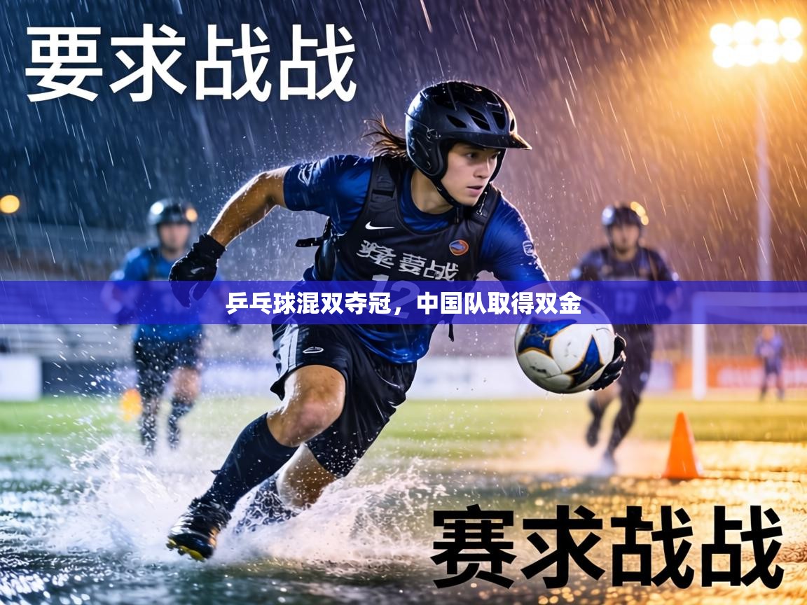 乒乓球混双夺冠，中国队取得双金  第2张